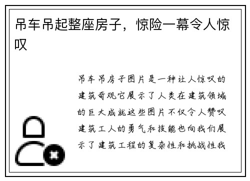 吊车吊起整座房子，惊险一幕令人惊叹
