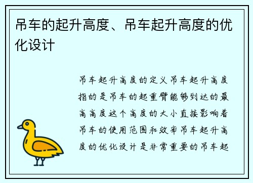 吊车的起升高度、吊车起升高度的优化设计