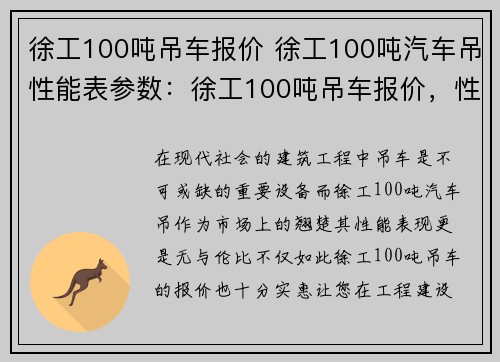 徐工100吨吊车报价 徐工100吨汽车吊性能表参数：徐工100吨吊车报价，性能卓越，质量可靠，全方位满足您的工程需求