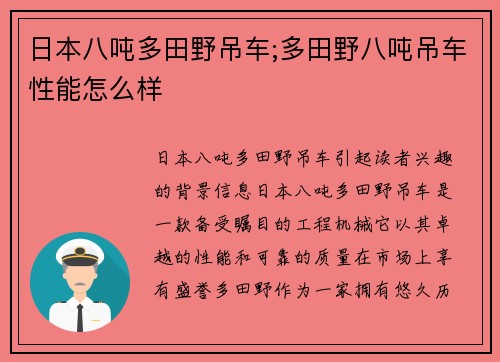 日本八吨多田野吊车;多田野八吨吊车性能怎么样