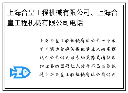 上海合皇工程机械有限公司、上海合皇工程机械有限公司电话