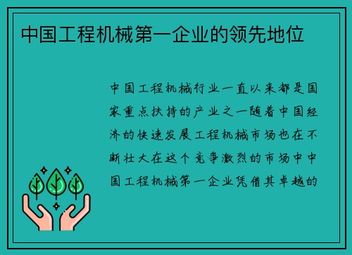 中国工程机械第一企业的领先地位
