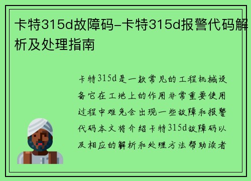 卡特315d故障码-卡特315d报警代码解析及处理指南