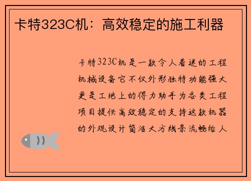 卡特323C机：高效稳定的施工利器