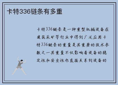 卡特336链条有多重
