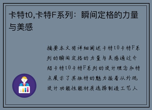 卡特t0,卡特F系列：瞬间定格的力量与美感