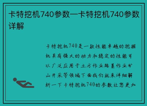 卡特挖机740参数—卡特挖机740参数详解