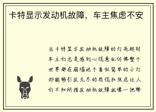 卡特显示发动机故障，车主焦虑不安