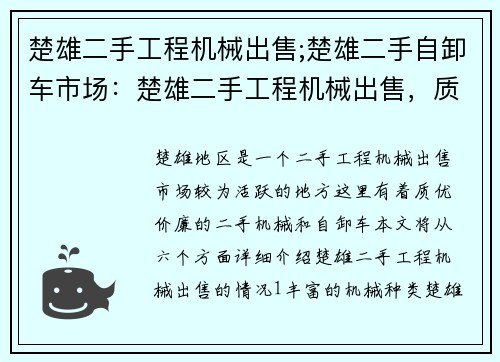楚雄二手工程机械出售;楚雄二手自卸车市场：楚雄二手工程机械出售，质优价廉