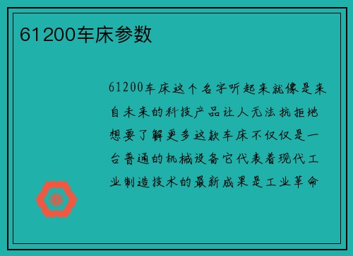 61200车床参数