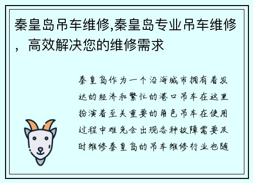 秦皇岛吊车维修,秦皇岛专业吊车维修，高效解决您的维修需求